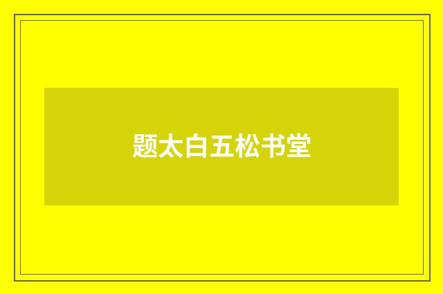 题太白五松书堂