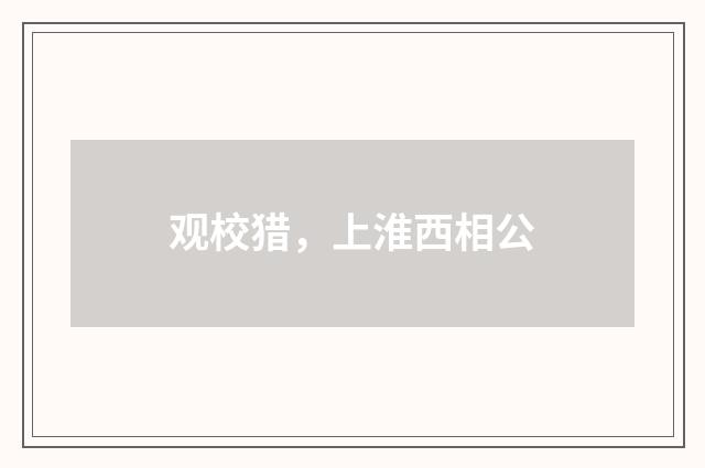 观校猎,上淮西相公