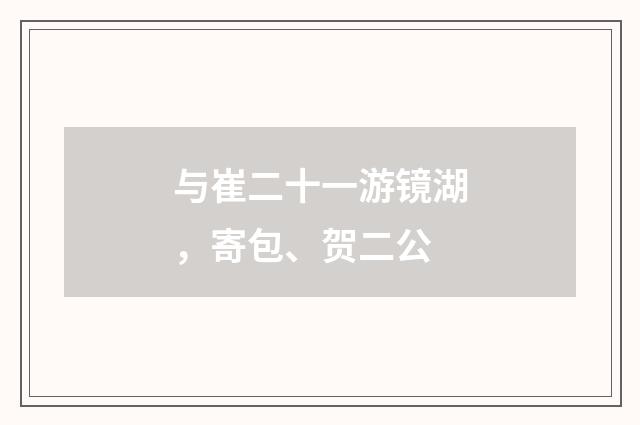 与崔二十一游镜湖，寄包、贺二公