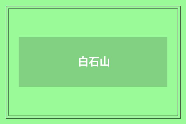 白石山