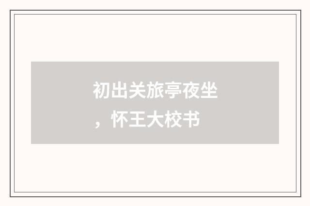 初出关旅亭夜坐,怀王大校书