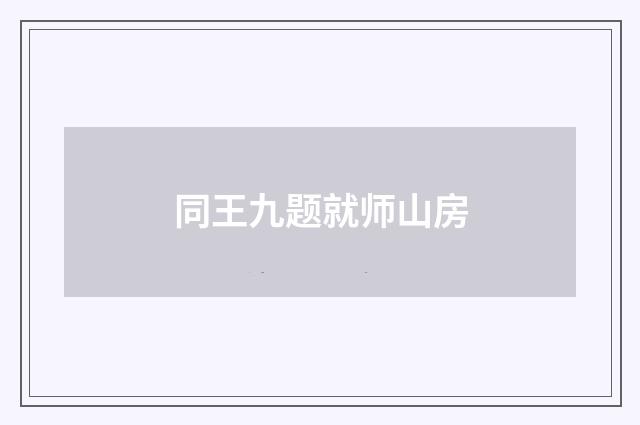 同王九题就师山房