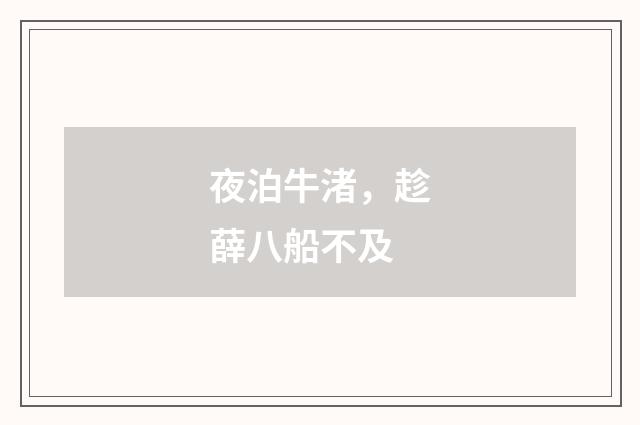 夜泊牛渚,趁薛八船不及