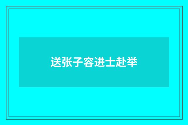 送张子容进士赴举