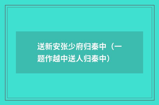 送新安张少府归秦中(一题作越中送人归秦中)