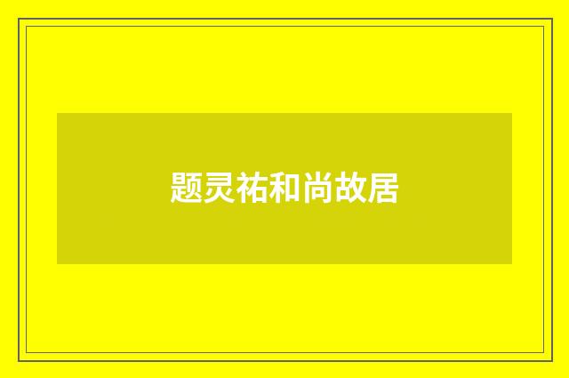 题灵祐和尚故居