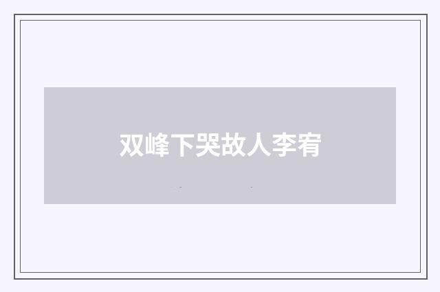 双峰下哭故人李宥