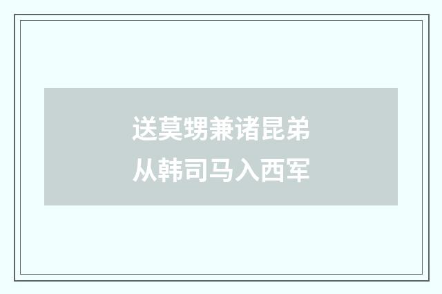 送莫甥兼诸昆弟从韩司马入西军