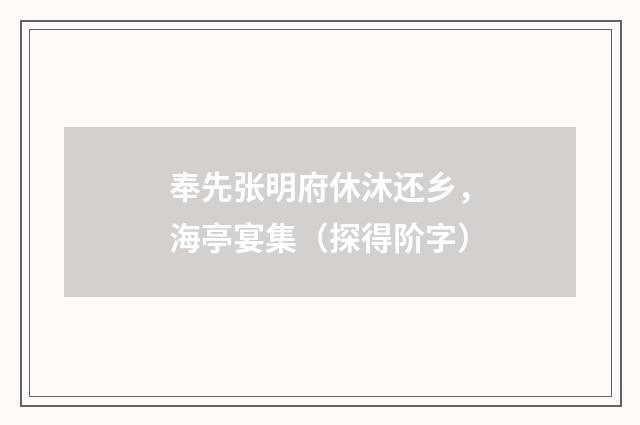 奉先张明府休沐还乡，海亭宴集（探得阶字）