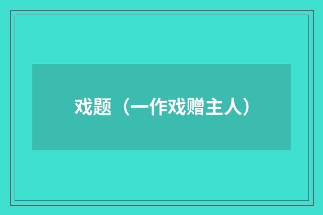 戏题（一作戏赠主人）