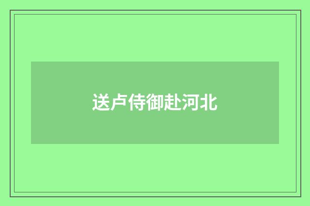 送卢侍御赴河北