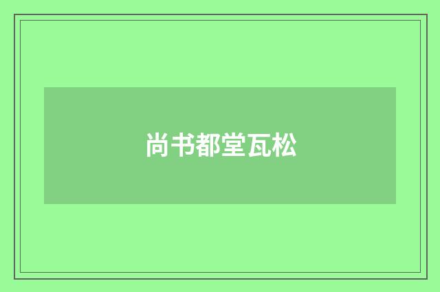 尚书都堂瓦松