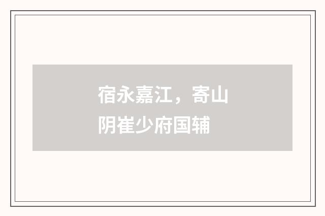 宿永嘉江，寄山阴崔少府国辅