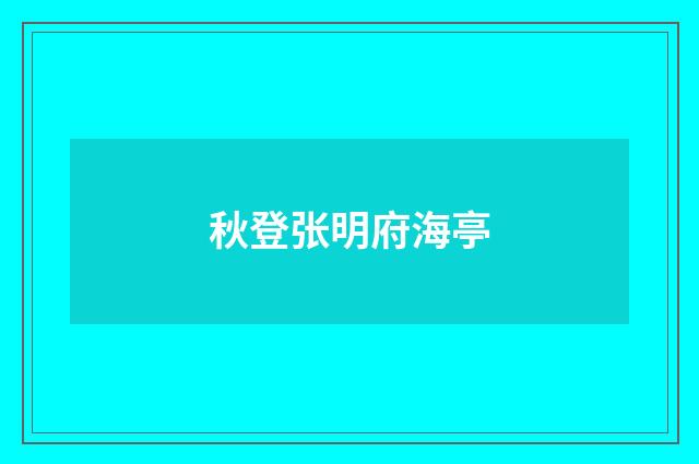 秋登张明府海亭