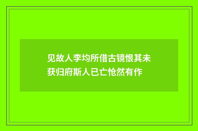 见故人李均所借古镜恨其未获归府斯人已亡怆然有作