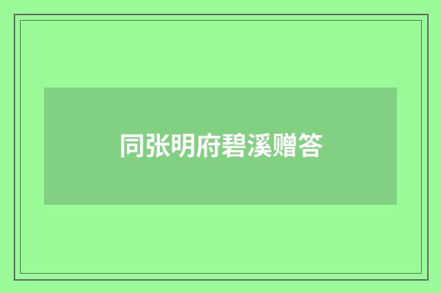 同张明府碧溪赠答