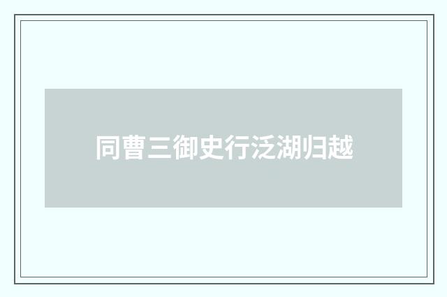 同曹三御史行泛湖归越