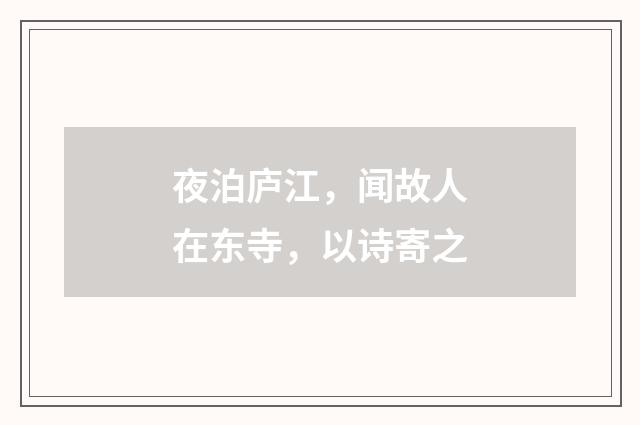 夜泊庐江，闻故人在东寺，以诗寄之