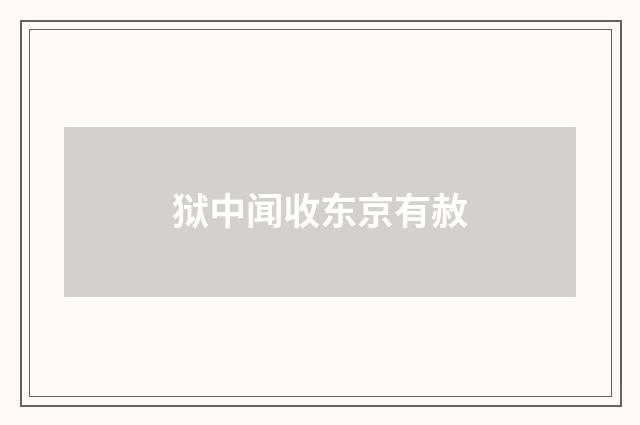 狱中闻收东京有赦