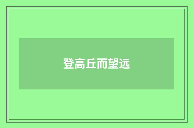 登高丘而望远