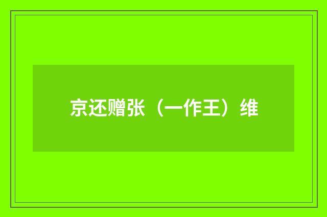 京还赠张（一作王）维
