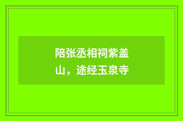 陪张丞相祠紫盖山，途经玉泉寺