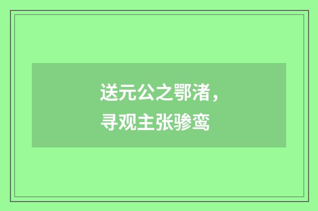 送元公之鄂渚，寻观主张骖鸾