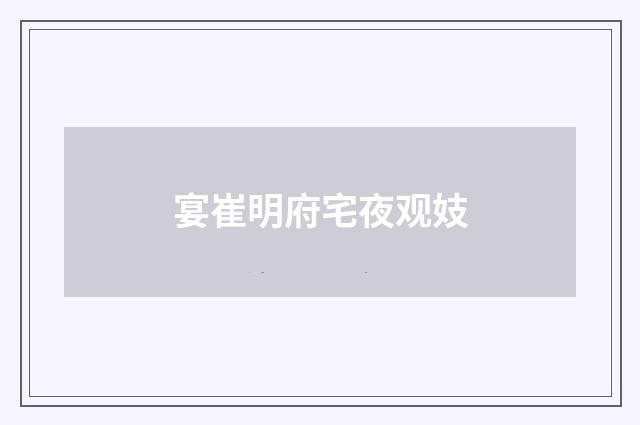 宴崔明府宅夜观妓