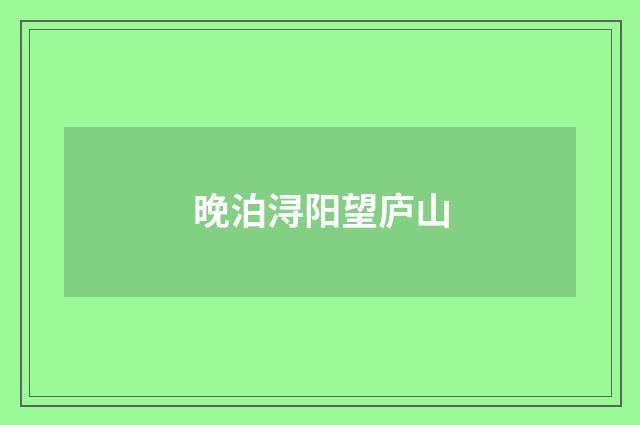 晚泊浔阳望庐山