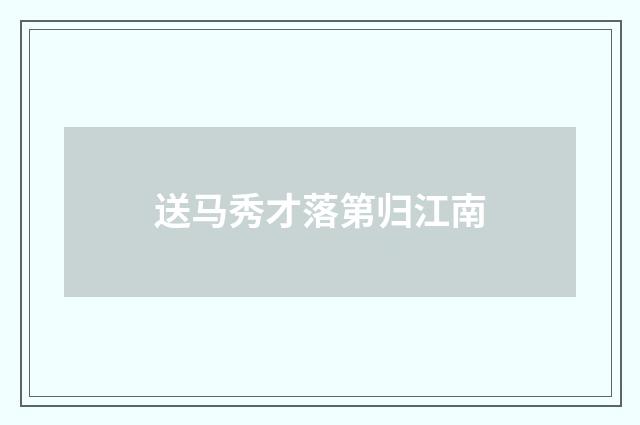 送马秀才落第归江南