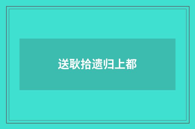 送耿拾遗归上都
