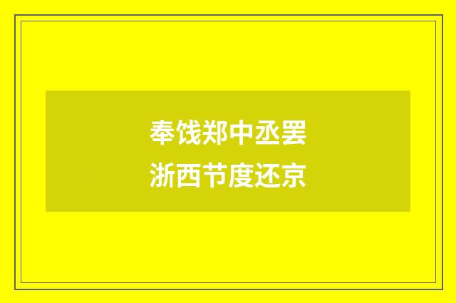 奉饯郑中丞罢浙西节度还京