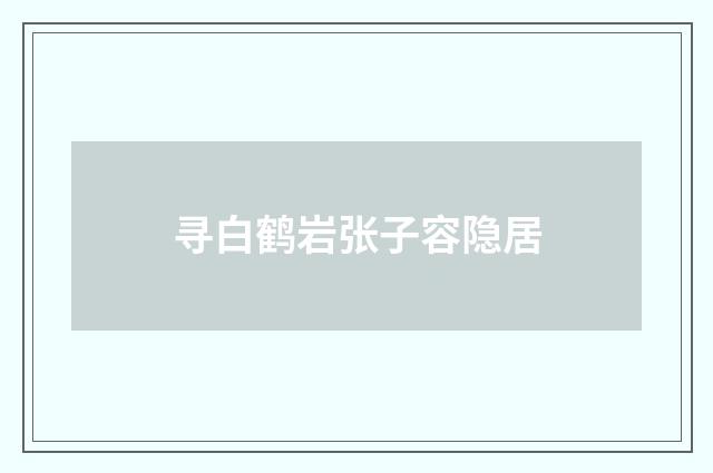 寻白鹤岩张子容隐居