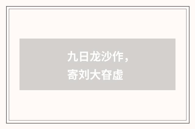 九日龙沙作,寄刘大昚虚