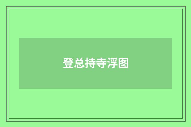 登总持寺浮图