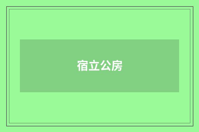 宿立公房