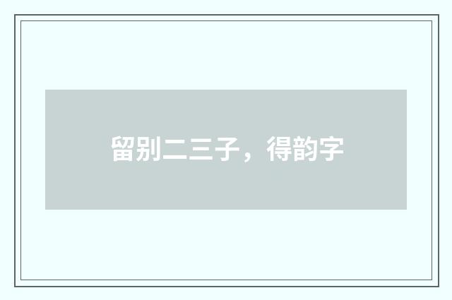 留别二三子，得韵字