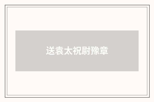 送袁太祝尉豫章