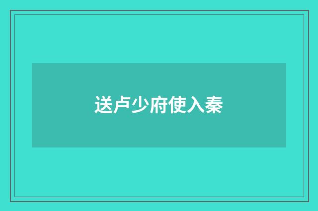 送卢少府使入秦