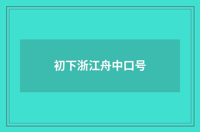 初下浙江舟中口号