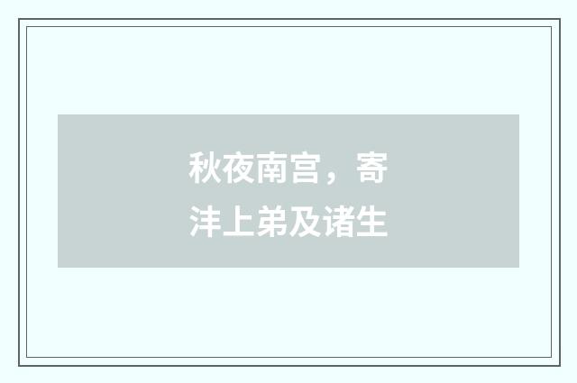 秋夜南宫，寄沣上弟及诸生