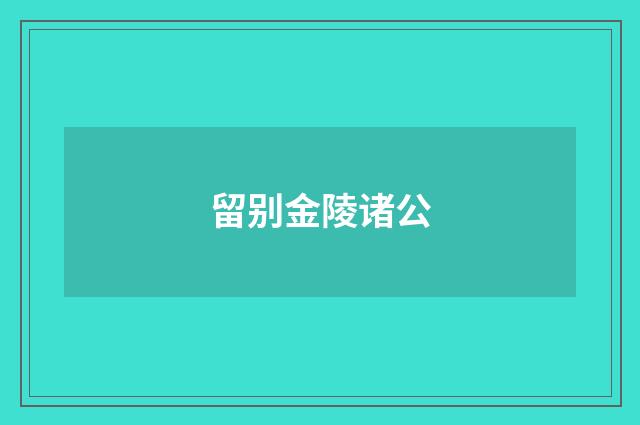 留别金陵诸公