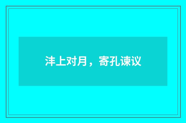 沣上对月，寄孔谏议