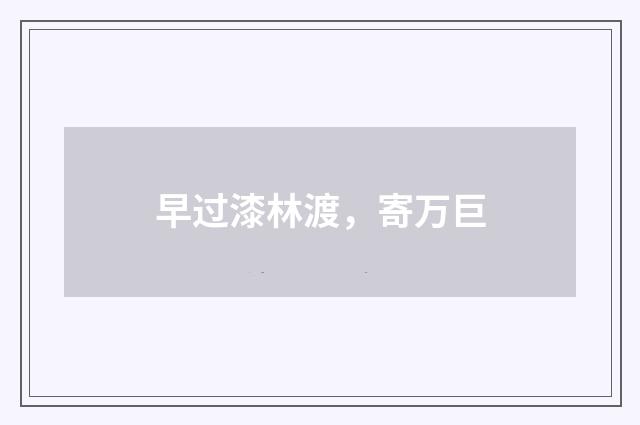 早过漆林渡，寄万巨