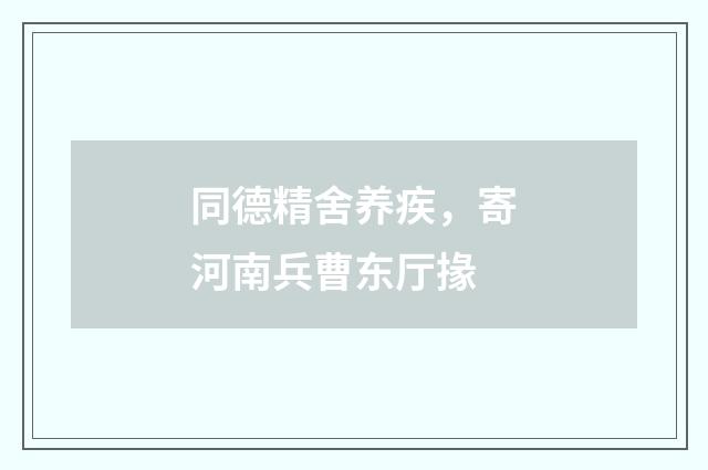 同德精舍养疾，寄河南兵曹东厅掾