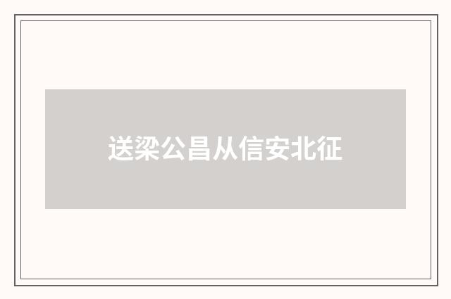 送梁公昌从信安北征