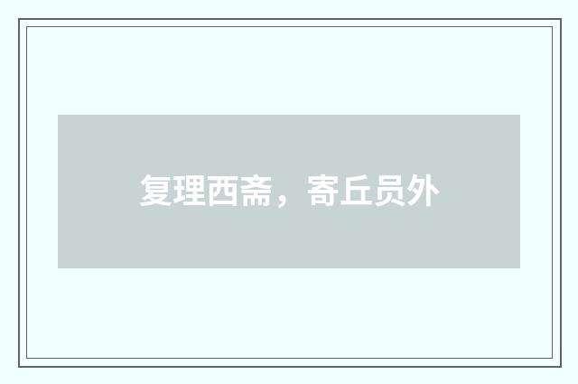 复理西斋，寄丘员外