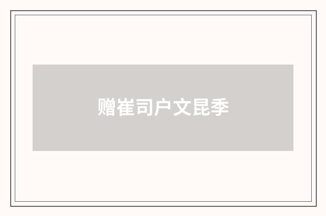 赠崔司户文昆季