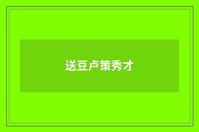 送豆卢策秀才