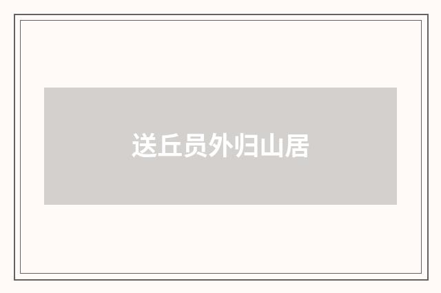 送丘员外归山居